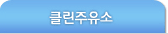 클린주유소